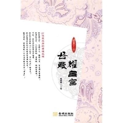 正版新书]母爱耀皇宫杨楠楠9787802513228