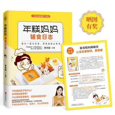 年糕妈妈辅食日志(专为6个月-2岁宝宝打造的科学辅食宝典)