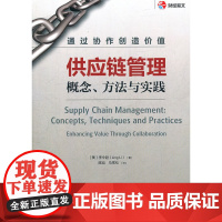 供应链管理(概念方法与实践)
