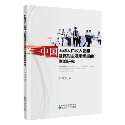 正版新书]中国流动人口收入差距及其对主观幸福感的影响研究李芳