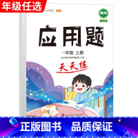 [单本]应用题 二年级上 [正版]口算巧算笔算题卡竖式脱式计算加应用题天天练小学数学一年级二年级三四五六年级上册下册练习