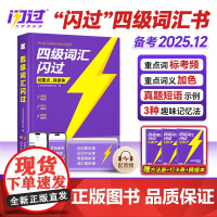 [店]备考2025年12月四级英语词汇闪过大学四级词汇书版 巨微英语四级真题资料乱序版六级高频单词cet4四级考试