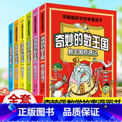 奇妙的数王国漫画版[6册] [正版]李毓佩数学故事漫画书奇妙的数王国三年级小学生思维训练我超喜爱的趣味数学故事书西游记绘