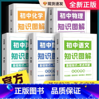 [5本]语数英物化 初中通用 [正版]荣恒初中知识图解语文数学英语物理化学大全基础知识手册专项训练及考点突破人教版初中生