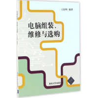 正版新书]电脑组装、维修与选购王良明 著9787302458036