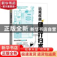 正版 远离疾病的健康打扫术 [日]松本忠男 北京科学技术出版社 97