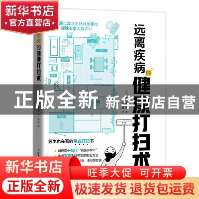 正版 远离疾病的健康打扫术 [日]松本忠男 北京科学技术出版社 97