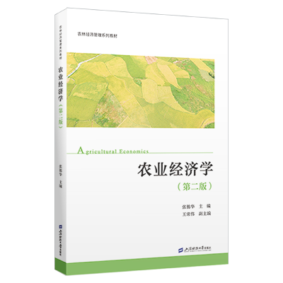 正版新书]农业经济学(第二版)张锦华 著 著 张锦华 著 译97875