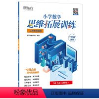 小学数学思维拓展训练 3级A版 小学二年级 [正版]小学数学思维拓展训练 3级A版 讲解册 一年级课内拔高思考题 奥数入