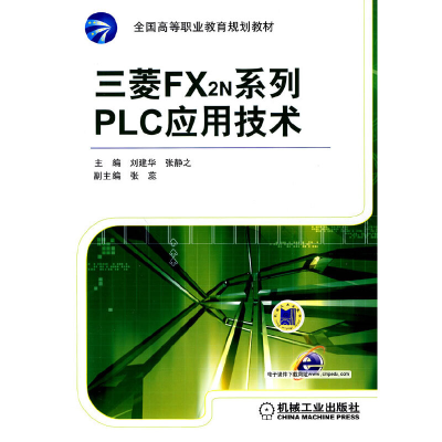正版新书]三菱FX2N系列PLC应用技术(全国高等职业教育规划教材)