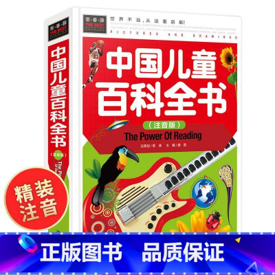 [正版]中国儿童百科全书 小学版彩图注音版小学生课外阅读书籍 中国少年儿童百科全书大百科少儿读物恐龙 幼儿动物地理科学
