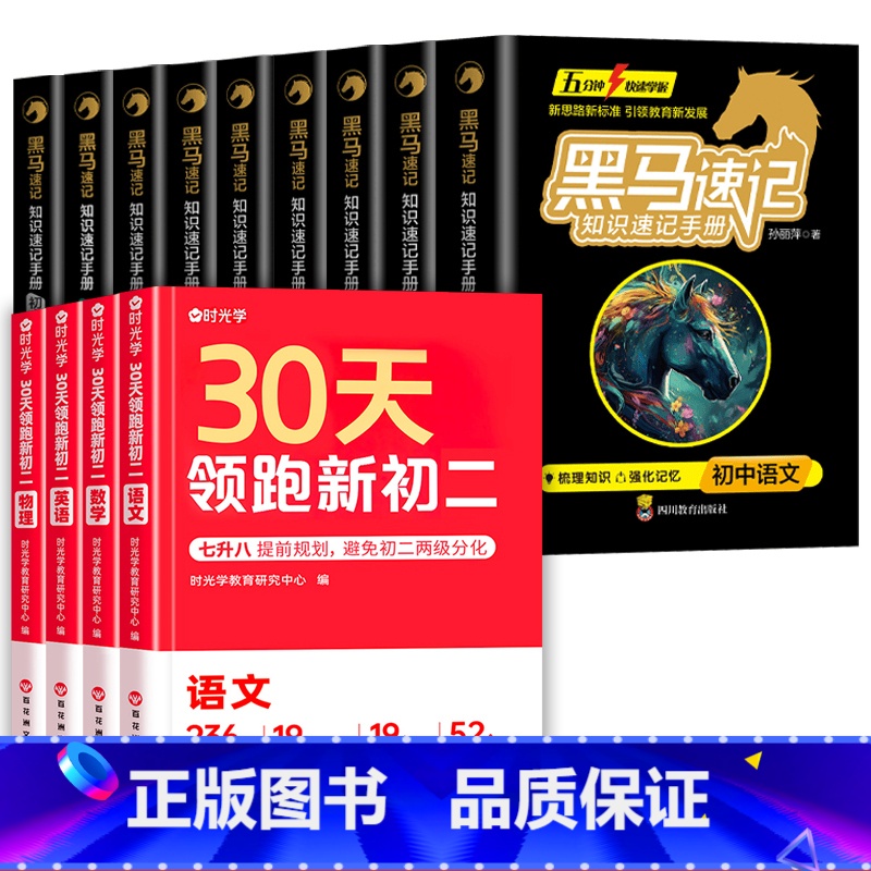 [13册]黑马速记手册+领跑新初二 初中通用 [正版]黑马速记知识速记手册初中全套语数英政史地生考点速记口袋书语文随身记