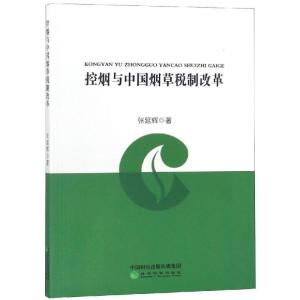 正版新书]控烟与中国烟草税制改革张延辉9787514193374