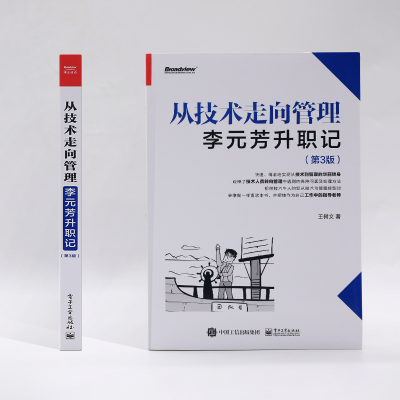 [M]从技术走向管理:李元芳升职记(第3版) 王树文 著 -9787121415906