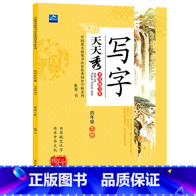 [正版]小学生写字天天秀四年级下册书法练习册写字4年级语文同步辅导书籍规范汉字书写练字帖硬笔书法儿童楷书行书练字本