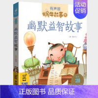 幽默益智故事 [正版]神话故事全集彩色有声注音版小学生一二三年级课外阅读适用经典书目福建少年儿童出版社幼儿绘本中国中外民