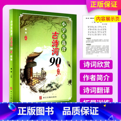 [正版]小学生选背古诗词90首精编 注音版 小学生一二三四五六年级/123456年级古文诗词解析阅读工具辅导儿童国学经典