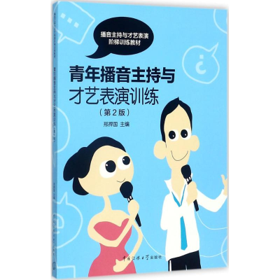 [M]青年播音主持与才艺表演训练-9787565720123