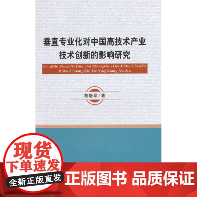 垂直专业化对中国高技术产业技术创新的影响研究