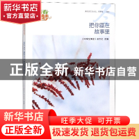 正版 把你藏在故事里/我的青春我的梦全国中学生校园美文精品集萃