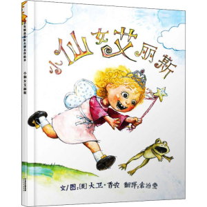 [M]小仙女艾丽斯 (美)大卫·香农(David Shannon) 著 余治莹 译 -9787543473713