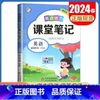 [四年级下册]英语 译林版 小学通用 [正版]2024亮点给力课堂笔记一二三四五六年级上册下册语文数学英语人教版苏教版译