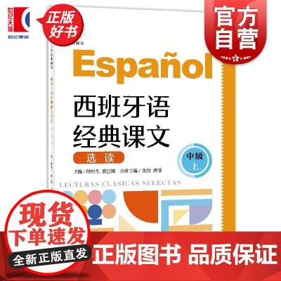 西班牙语经典课文选读中级上B1-B2 西班牙语阅读零基础自学西语 世界经典阅读上海译文出版社陆经生陈旦娜主编沈怡唐雯分册