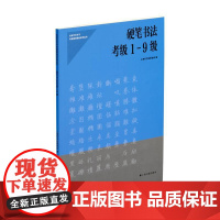 硬笔书法考级1-9级 上海书画出版社 正版书籍
