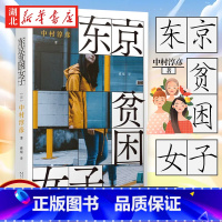 [正版]东京贫困女子 中村淳彦女性主题社会纪实 人民文学出版社 外国纪实女性贫困的性研究采访集纪实文学作品外国文学书
