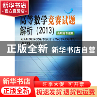 正版 高等数学竞赛试题解析(2013高职高专适用) 陈仲 东南大学 97
