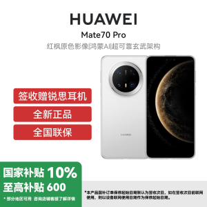 [签收赠耳机]HUAWEI/华为 Mate70 Pro 12GB 256GB 雪域白 鸿蒙智能手机 鸿蒙AI 高亮钛玄武架构 红枫原色影像