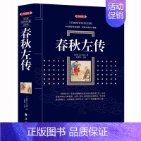 [正版] 春秋左传 (漓江出版社百部国学传世经典系列) 中华国学经典盛宴 获取先贤核心智慧 精心打造 中国古典文学