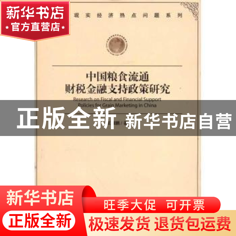 正版 中国粮食流通财税金融支持政策研究 王耀鹏著 经济管理出版