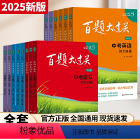 2024新版中考练习14本套装 全国通用 [正版]新版百题大过关2025中考语文基础百题初中基础知识点大全初一二三总