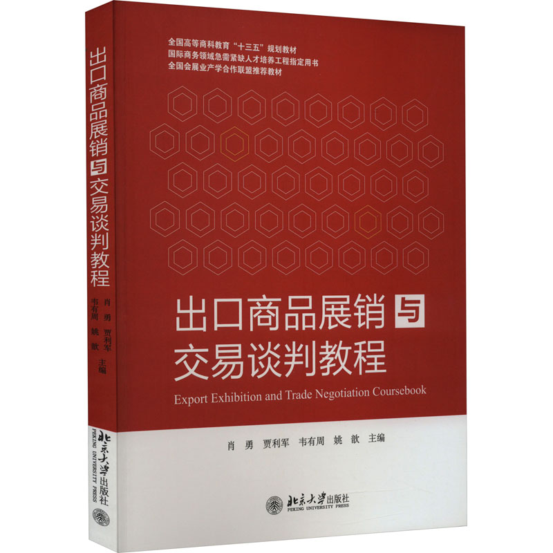 [M]出口商品展销与交易谈判教程-9787301263969
