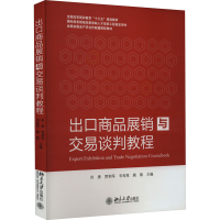 [M]出口商品展销与交易谈判教程-9787301263969