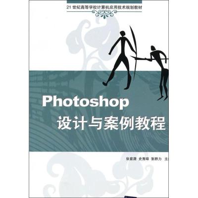 正版新书]Photoshop设计与案例教程张紫潇9787302261582