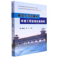 [N]黄河下游引黄闸改建工程监理实施细则-9787550933620