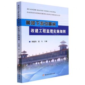 [N]黄河下游引黄闸改建工程监理实施细则-9787550933620