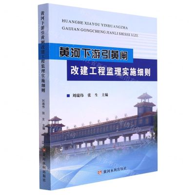[N]黄河下游引黄闸改建工程监理实施细则-9787550933620