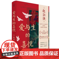 爱与生的喜悦 赵淑侠/著 赵淑侠 爱与生的喜悦 海外华文 爱 人生 喜悦 海外华文 经典散文 广西师范大学出版社
