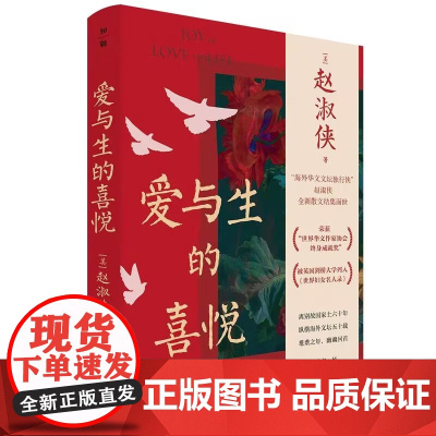爱与生的喜悦 赵淑侠/著 赵淑侠 爱与生的喜悦 海外华文 爱 人生 喜悦 海外华文 经典散文 广西师范大学出版社