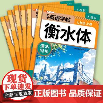 2025新版斗半匠衡水体英语字帖初中生专用练字帖七年级上册八九年级上下册初一初中同步英语课本人教版英语临摹字帖