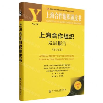 [N]上海合作组织发展报告(2022)/上海合作组织黄皮书-9787522823614