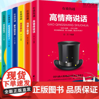 有效沟通全6册 回话的技术技巧正版高情商说话心理学与沟通技巧高效表达聊天艺术把话说到点子上饭局社交攻略书籍人际交往心理学