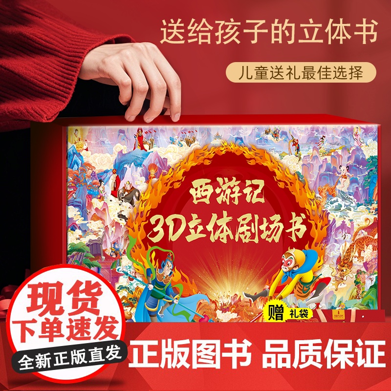 西游记3d立体书8册精装礼盒版 3到6到10岁原著幼儿玩具宝宝儿童绘本 西游记必读小学生版漫画书连环画故事书 适合小学生