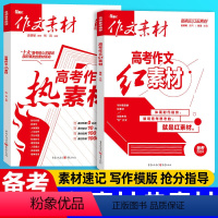 [备考2024]红素材+热素材 2本 高考作文素材 [正版]2024版高考作文红素材热素材 高中语文抢分写作素材书 高一