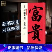 [正版]字帖中华好春联新编实用行书春联字帖自学临创字帖创意春联春联挥毫湖北美术出版社实用春联行书对联春联五言七言