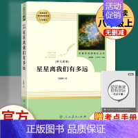 星星离我们有多远 人民教育出版社 [正版]八年级上册下册必读名著 长征红星照耀中国昆虫记钢铁是怎样炼成的经典常谈人教版原