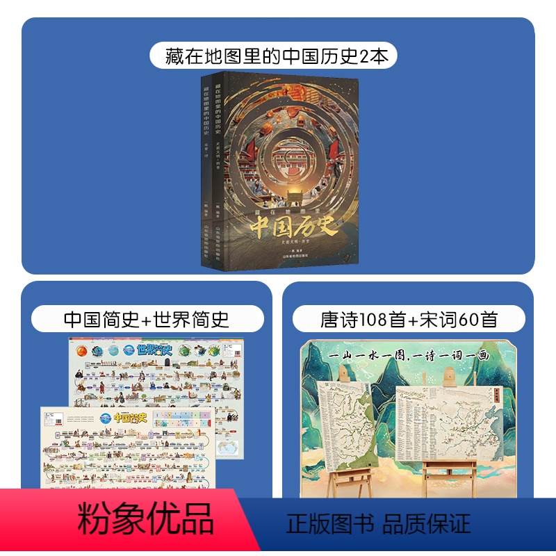 中国历史+唐诗宋词+中国世界地图(加2元得) [正版]童书藏在地图里的中国历史书精装全2册礼盒装 抖音东方甄选5-12周